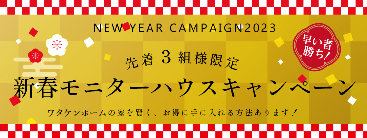 新春モニターキャンペーン